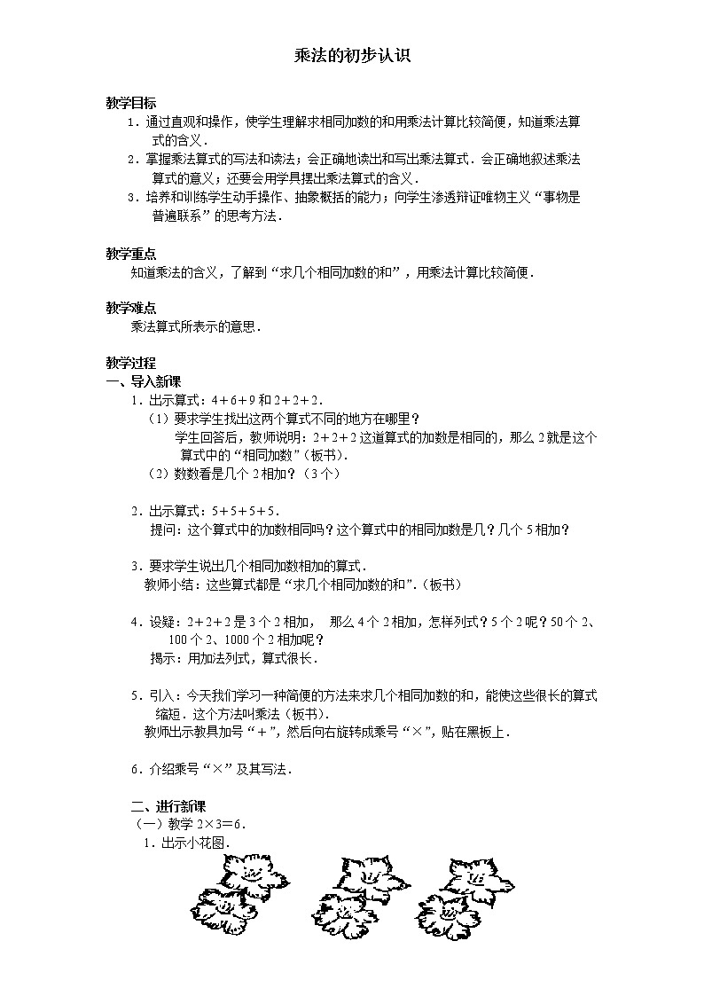 人教版二年级数学上册 4.1 乘法的初步认识教案第1页