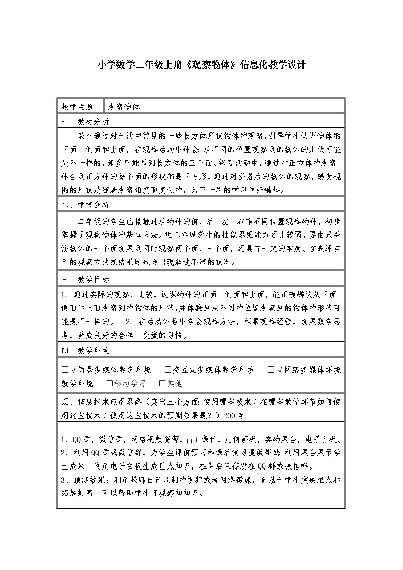 人教版二年级数学上册 5 观察物体（一）教案01