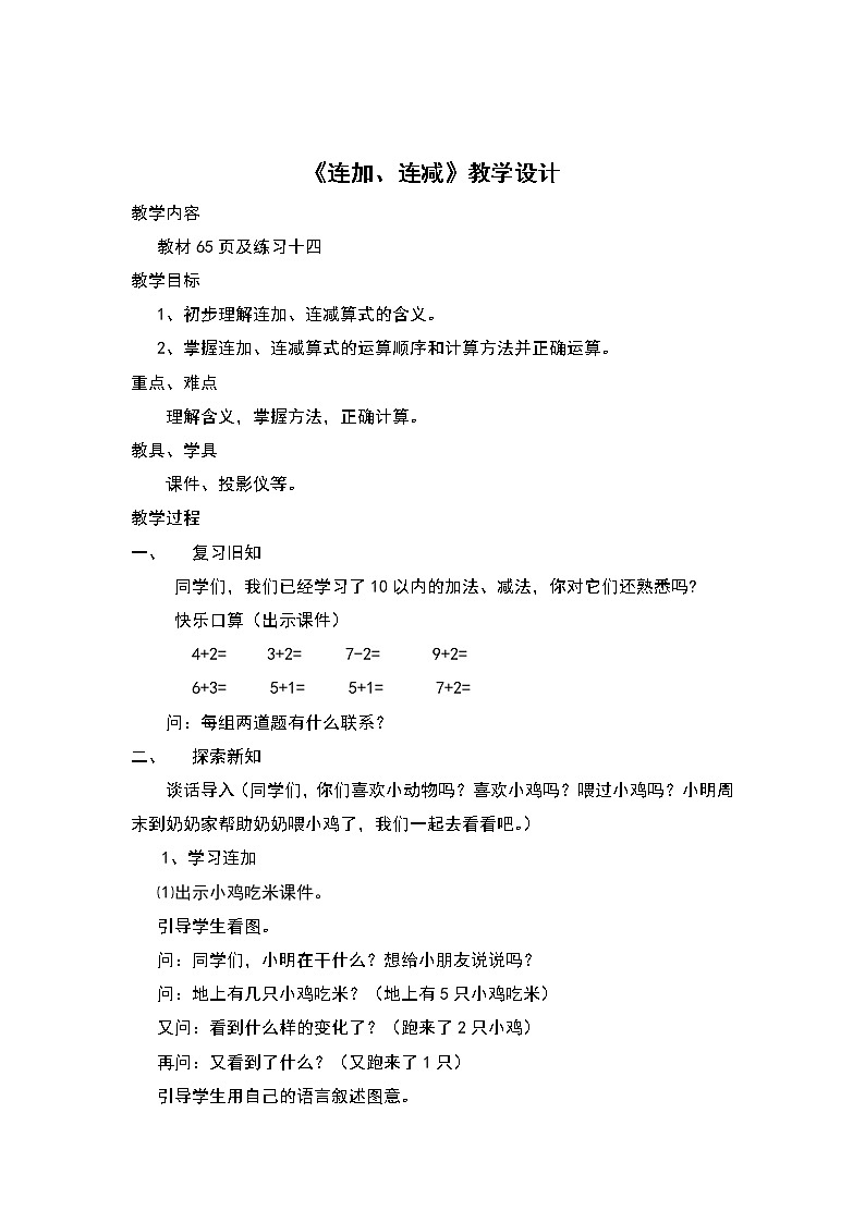 人教版一年级数学上册 5.4 连加连减教案第1页
