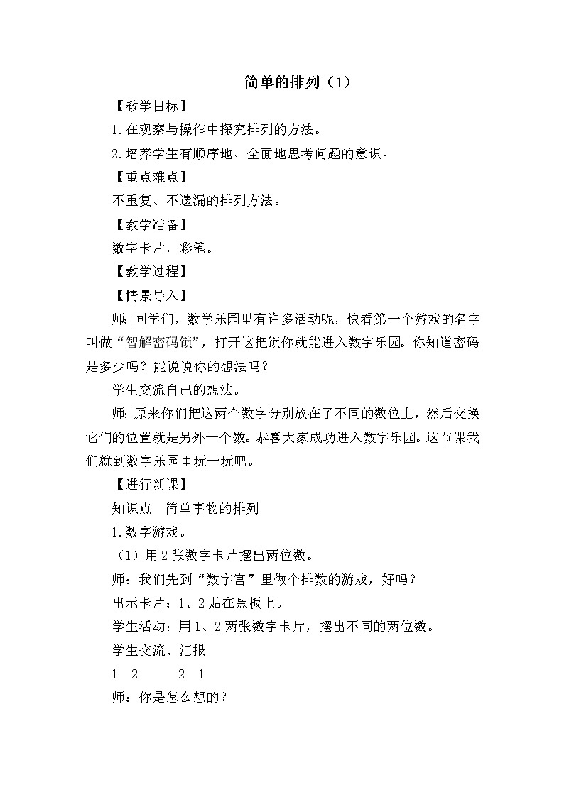人教版二年级数学上册 8 数学广角——搭配（一）教案第1页