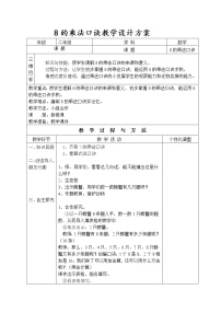 小学人教版6 表内乘法（二）8的乘法口诀教案及反思