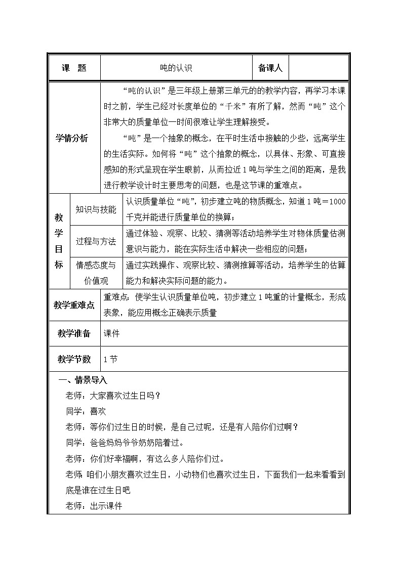 人教版三年级数学上册 3.3 吨的认识教案第1页
