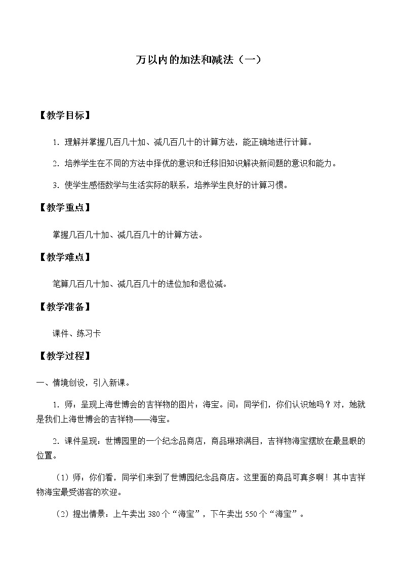 人教版三年级数学上册 2 万以内的加法和减法（一）教案01