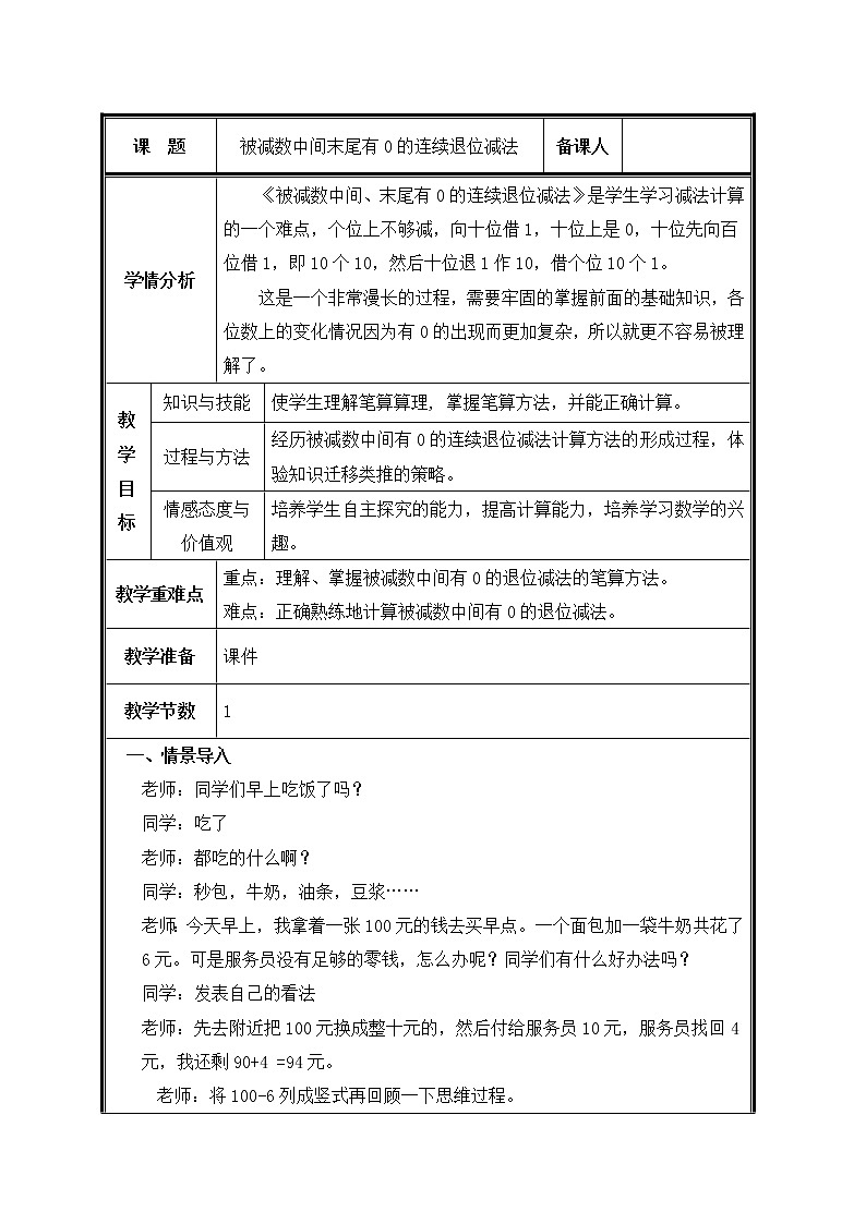 人教版三年级数学上册 4.2 连续退位减法教案第1页