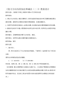 小学数学人教版三年级上册整理和复习教案