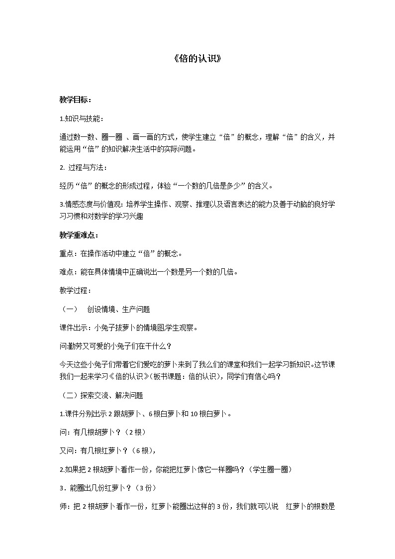 人教版三年级数学上册 5 倍的认识教案第1页