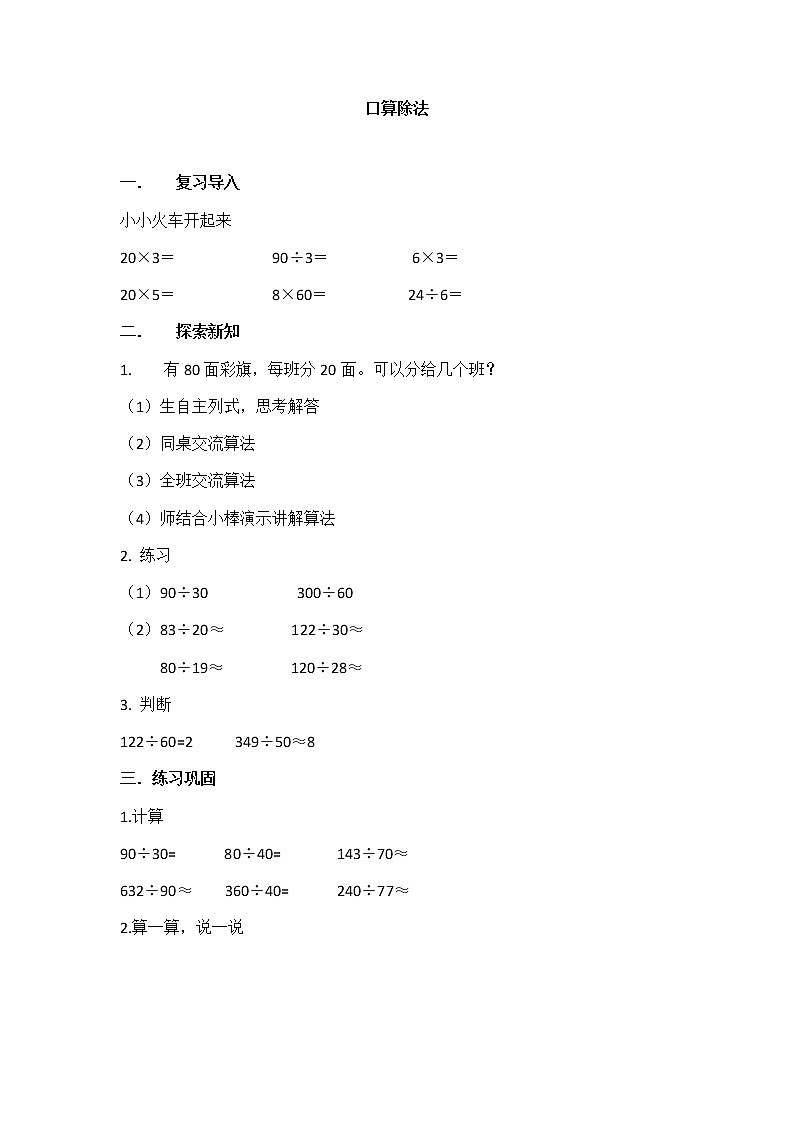 人教版四年级数学上册 6.1 口算除法教案01
