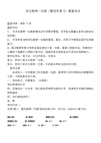 数学人教版4 万以内的加法和减法（二）整理和复习教学设计