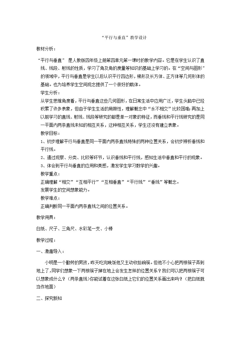 人教版四年级数学上册 5.1 平行与垂直教案01