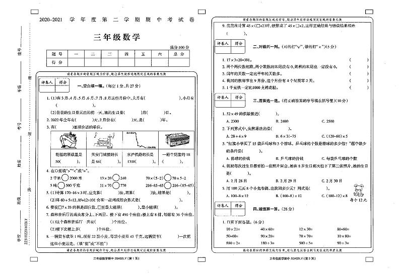 2020-2021学年河南省周口市鹿邑县三下期中数学试卷有答案01