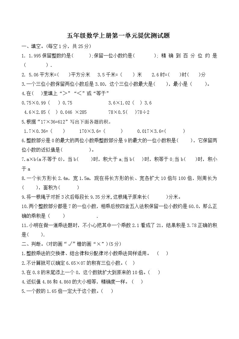 人教版五年级数学上册第一单元《小数乘法》提优测试-无答案第1页