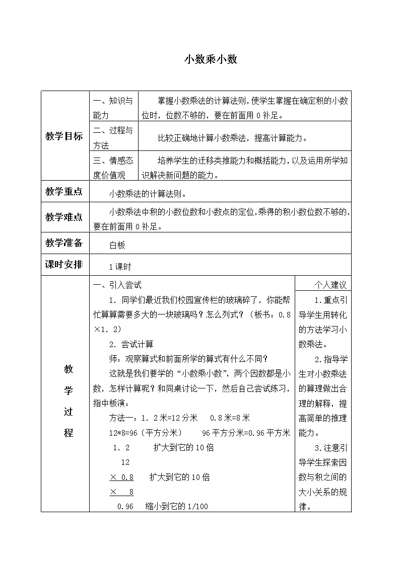 人教版五年级数学上册 1.2 小数乘小数教案第1页