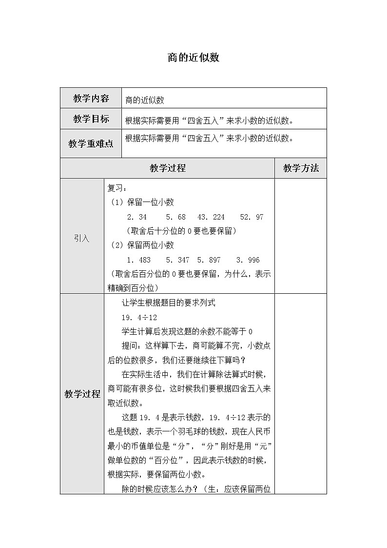 人教版五年级数学上册 3.3 商的近似数教案01