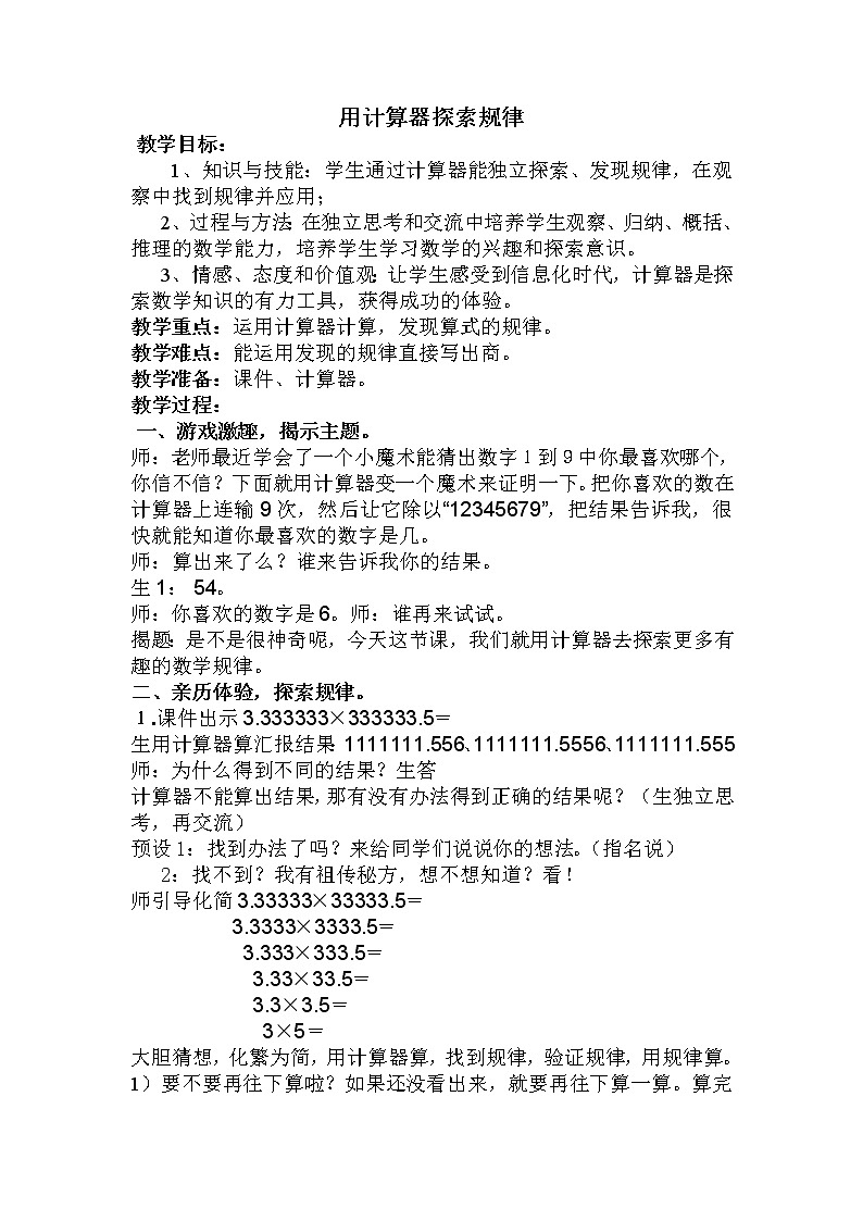 人教版五年级数学上册 3.5 用计算器探索规律教案01