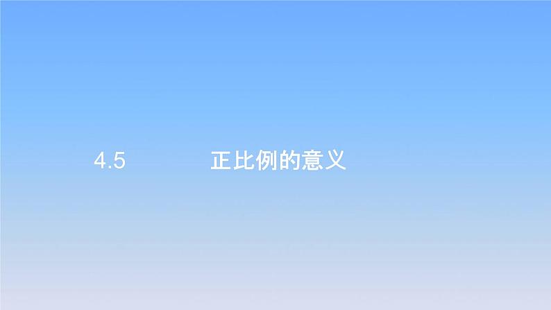 新人教版六年级数学下册4比例5正比例的意义课件2第1页