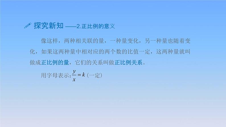 新人教版六年级数学下册4比例5正比例的意义课件2第5页