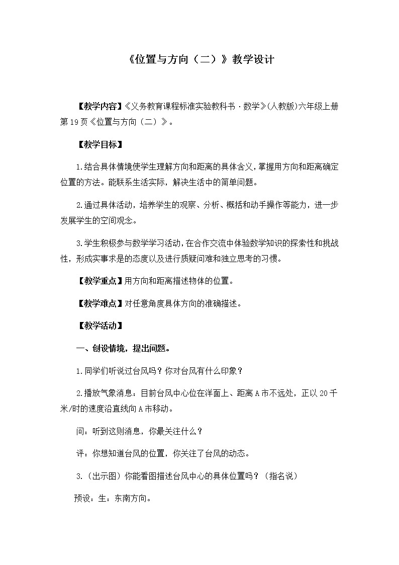 人教版六年级数学上册 2 位置与方向（二）教案第1页