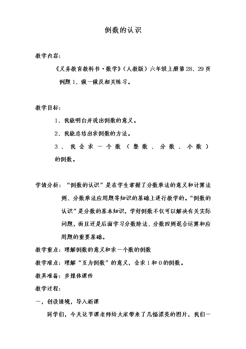 人教版六年级数学上册 3.1 倒数的认识教案01