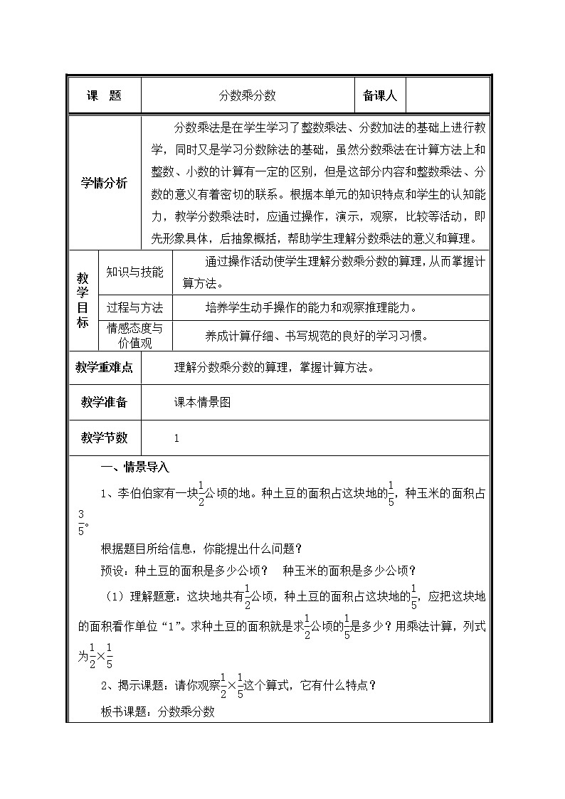 人教版六年级数学上册 1 分数乘法教案01