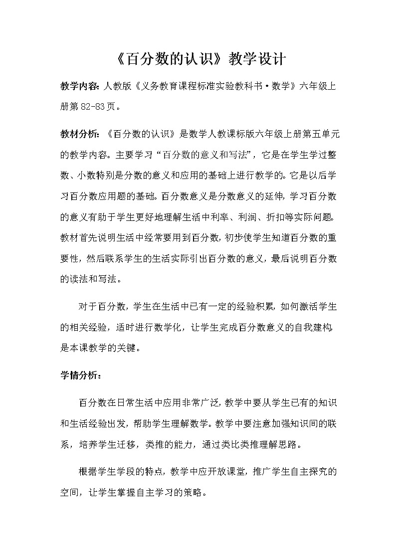 人教版六年级数学上册 6 百分数的认识教案第1页