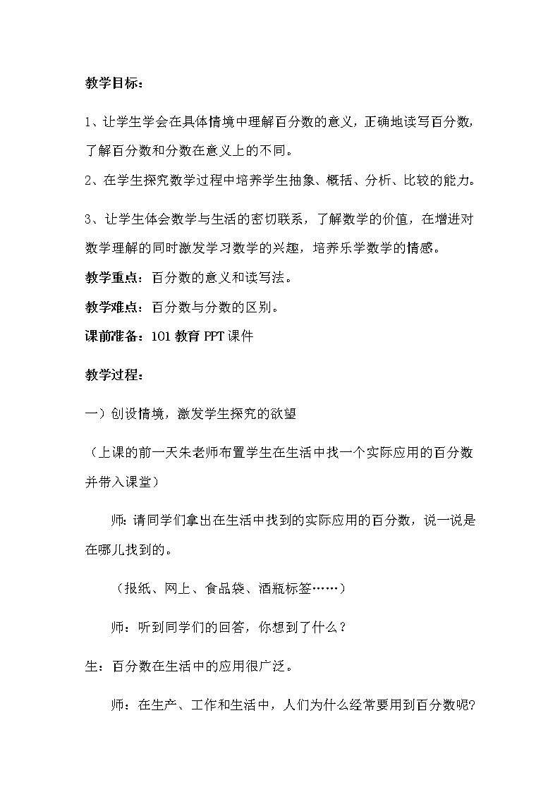 人教版六年级数学上册 6 百分数的认识教案第2页