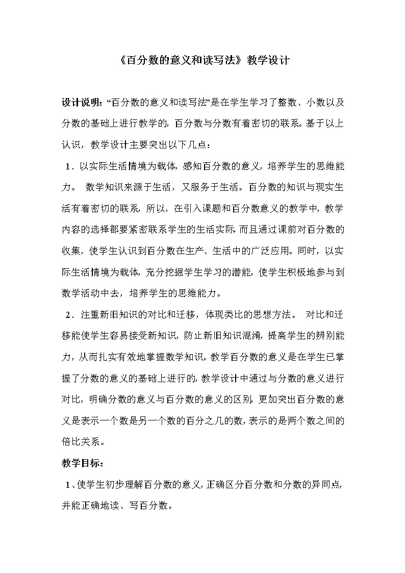 人教版六年级数学上册 6 百分数的意义和读写法教案01