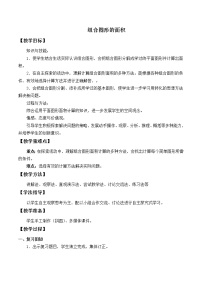 小学数学人教版五年级上册组合图形的面积教学设计