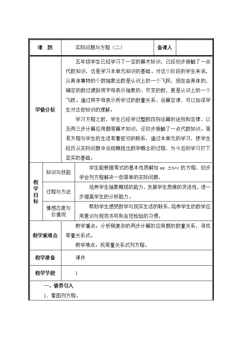 人教版五年级数学上册 5.2.4 实际问题与方程教案第1页