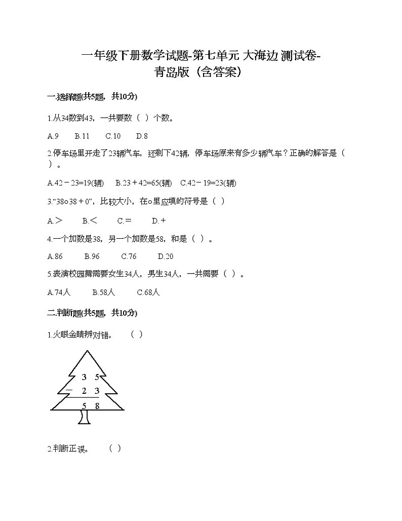 一年级下册数学试题-第七单元 大海边 测试卷-青岛版（含答案）第1页
