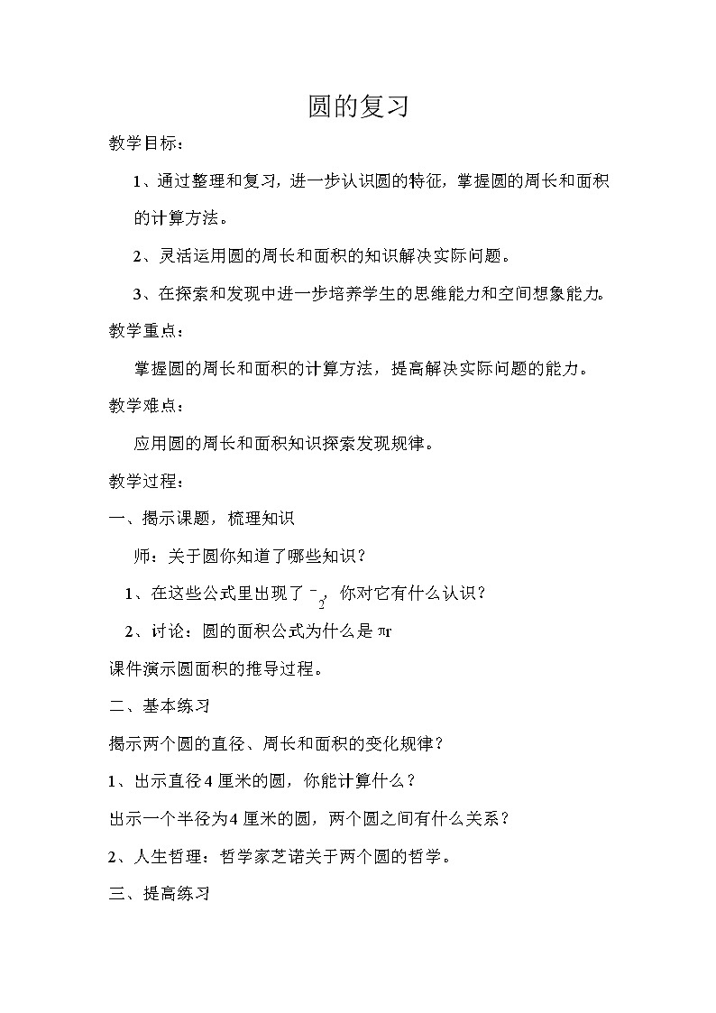 人教版六年级数学上册 5.5 整理和复习教案第1页