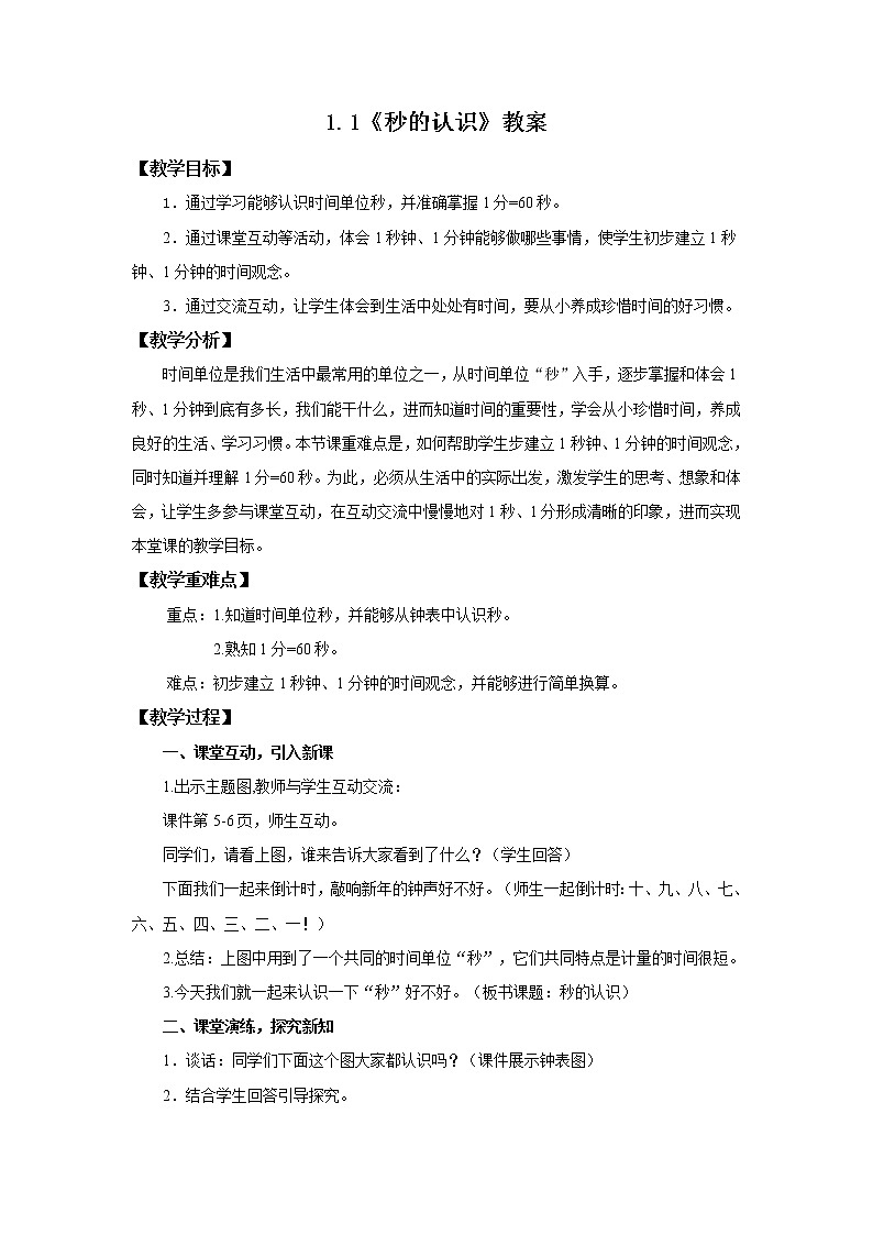 1.1《秒的认识》教案第1页
