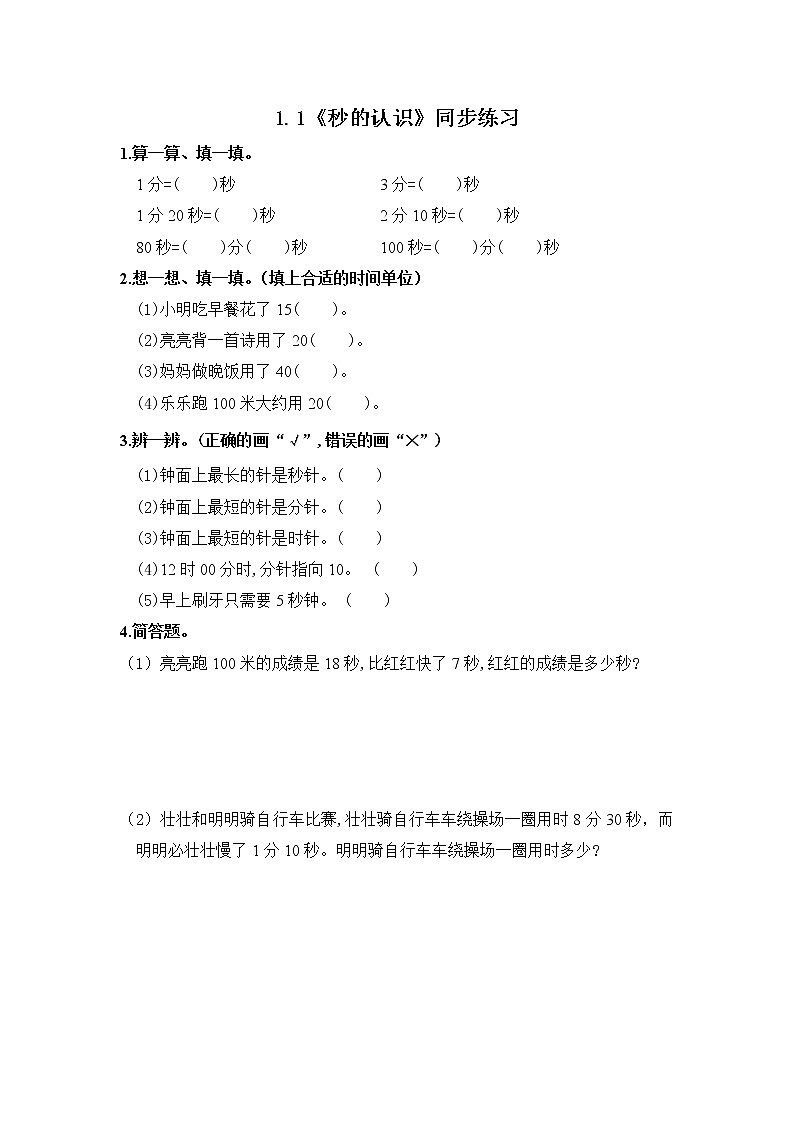 1.1《秒的认识》同步练习第1页