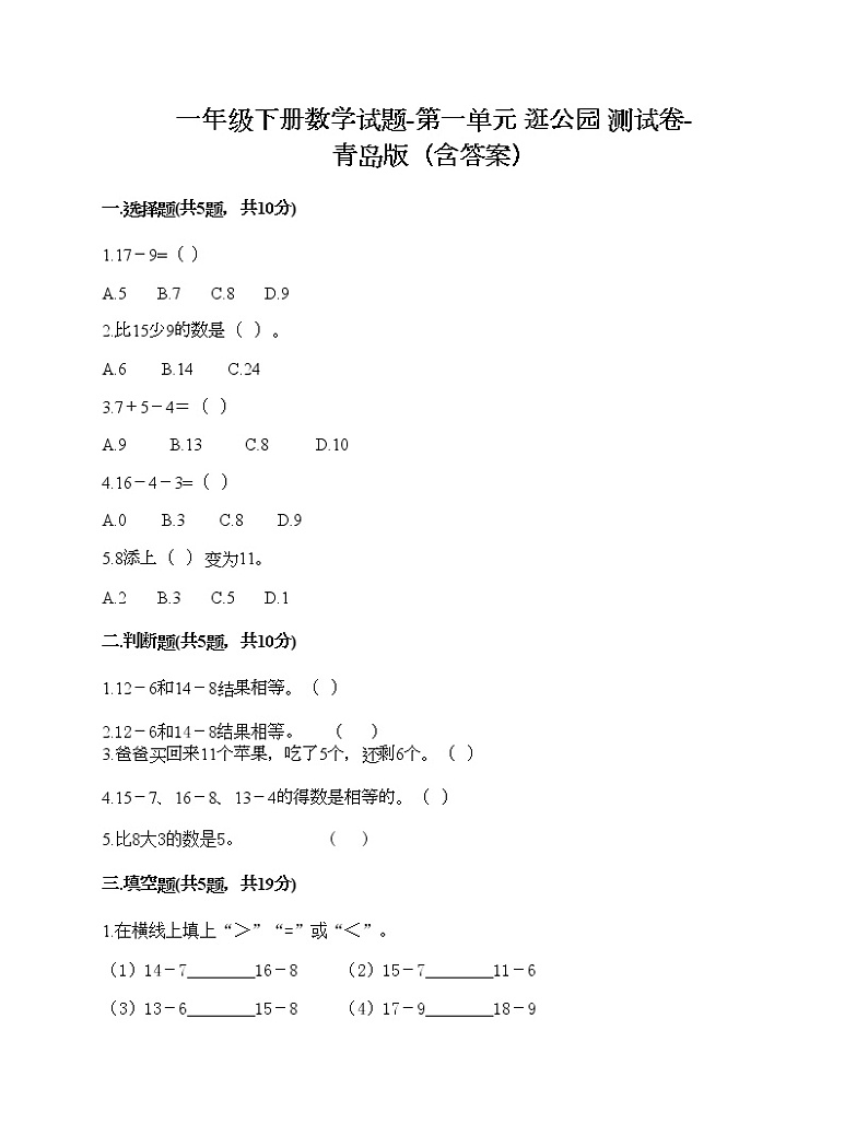 一年级下册数学试题-第一单元 逛公园 测试卷-青岛版（含答案）01