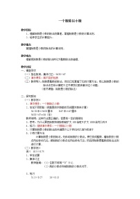 小学数学人教版五年级上册一个数除以小数教学设计