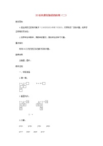 小学数学人教版一年级上册5、4、3、2加几教案