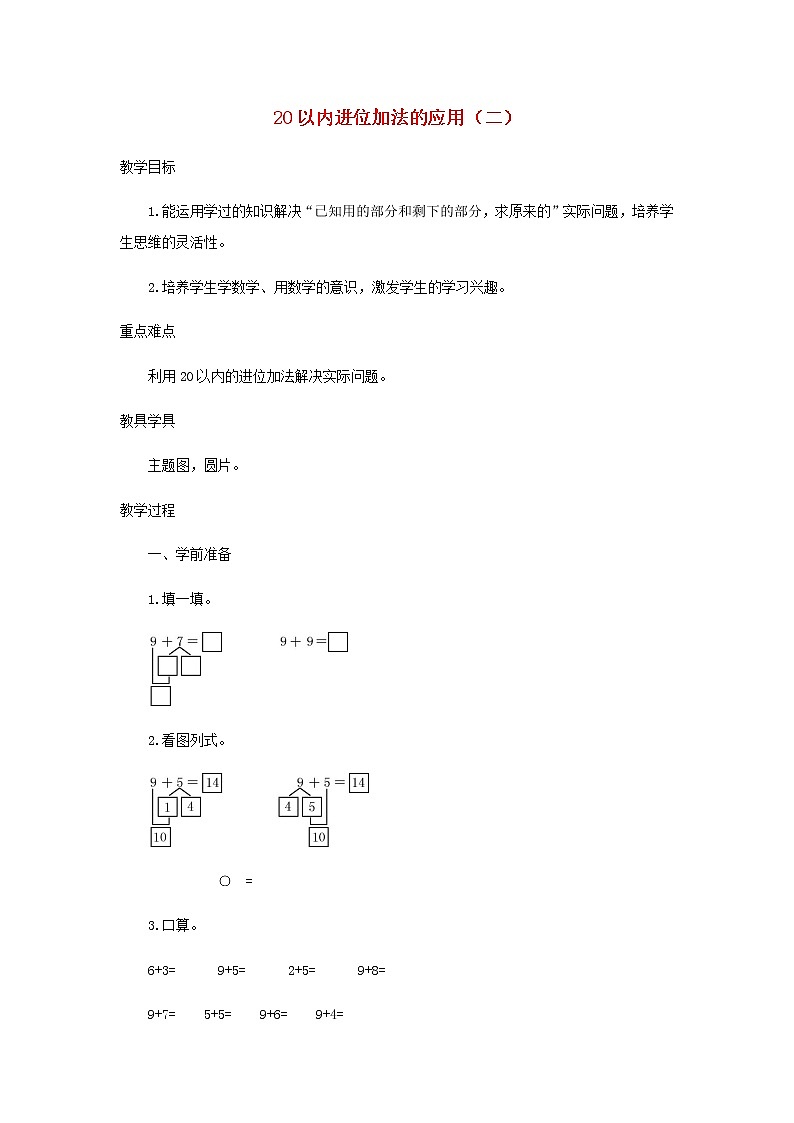 新人教版一年级数学上册820以内的进位加法8.4.220以内进位加法的应用二教案第1页