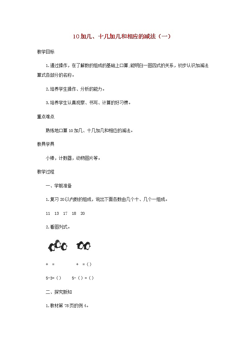 新人教版一年级数学上册611_20各数的认识6.4.110加几十几加几和相应的减法一教案01