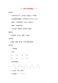 小学数学人教版一年级上册3 1～5的认识和加减法减法教学设计