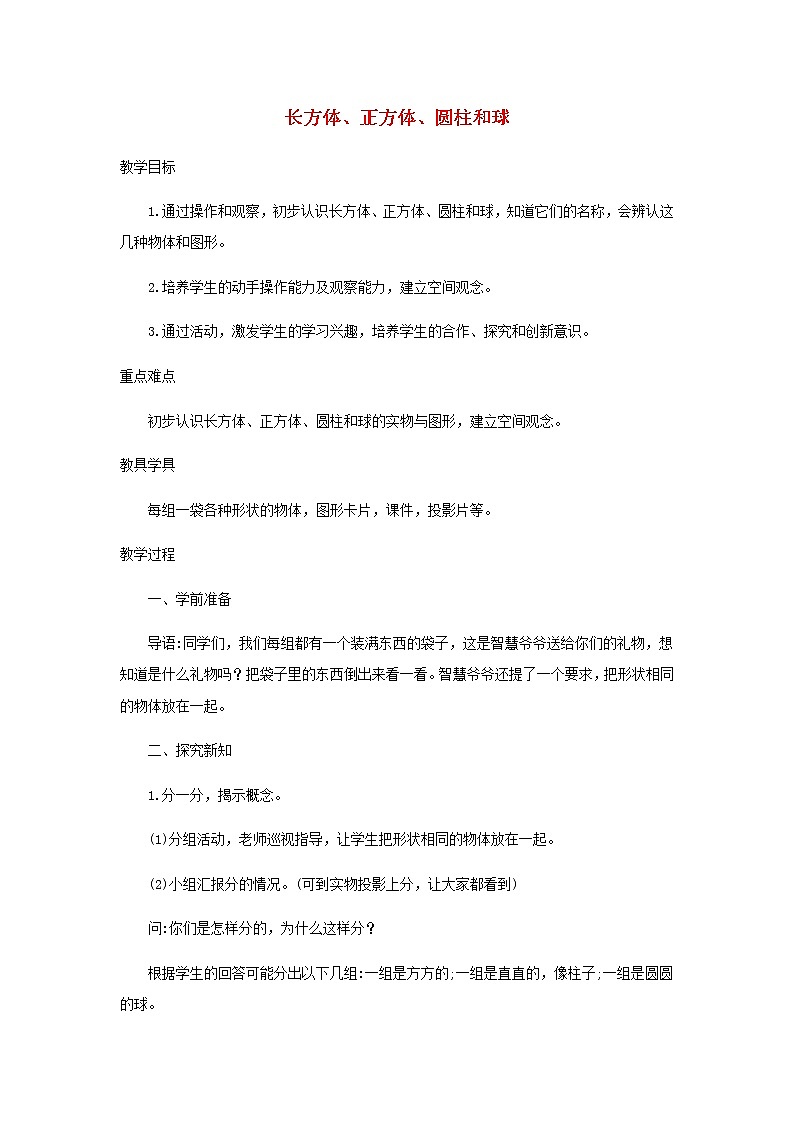 新人教版一年级数学上册4认识图形一4.1立体图形的认识教案01