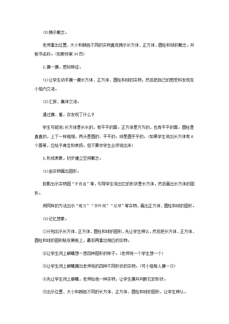 新人教版一年级数学上册4认识图形一4.1立体图形的认识教案02
