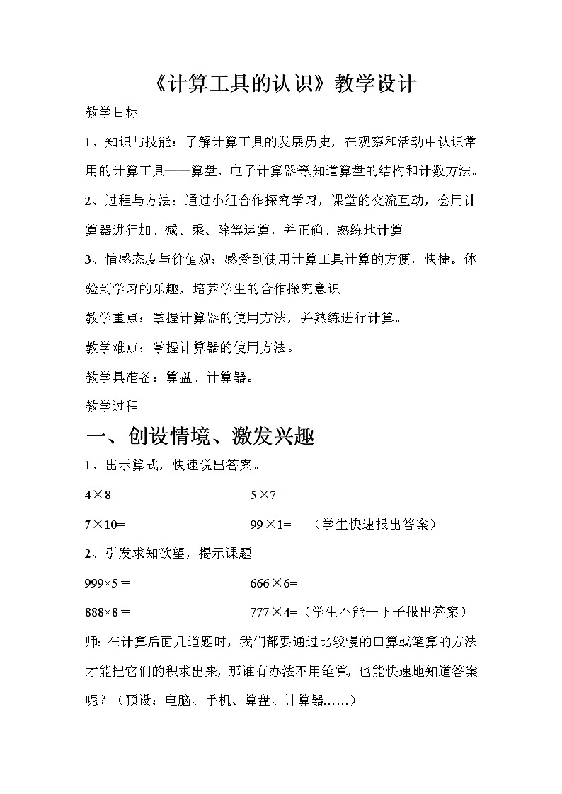 人教版四年级数学上册 1.5 计算工具的认识教案第1页