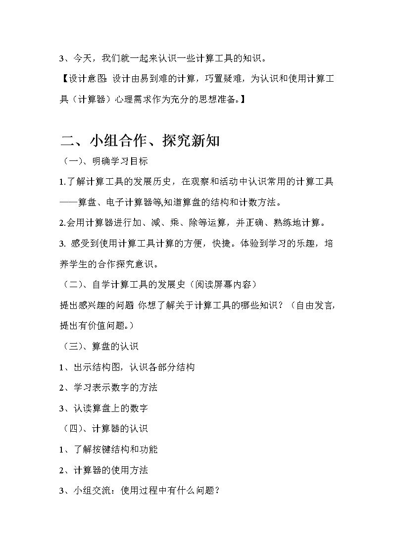 人教版四年级数学上册 1.5 计算工具的认识教案第2页