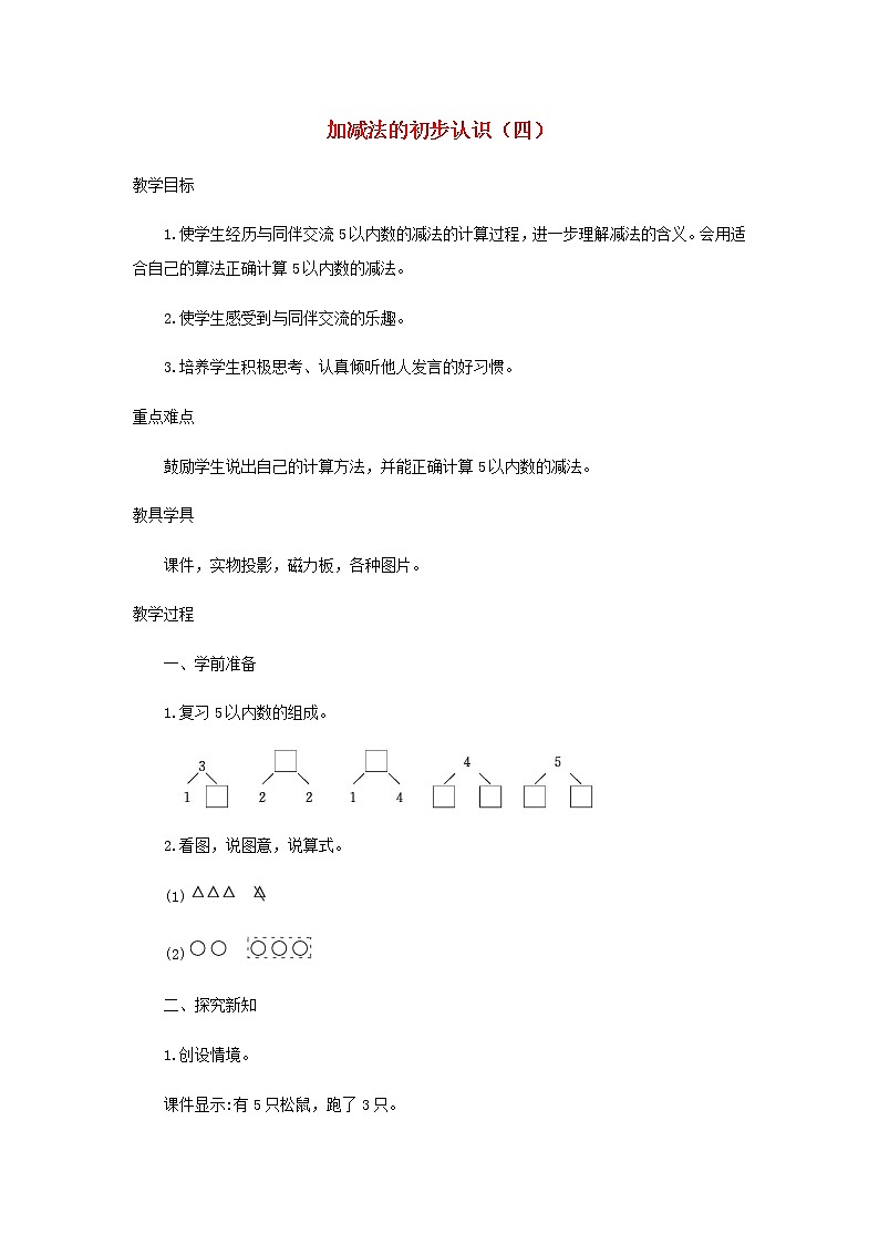 新人教版一年级数学上册31_5的认识和加减法3.2.4加减法的初步认识四教案第1页