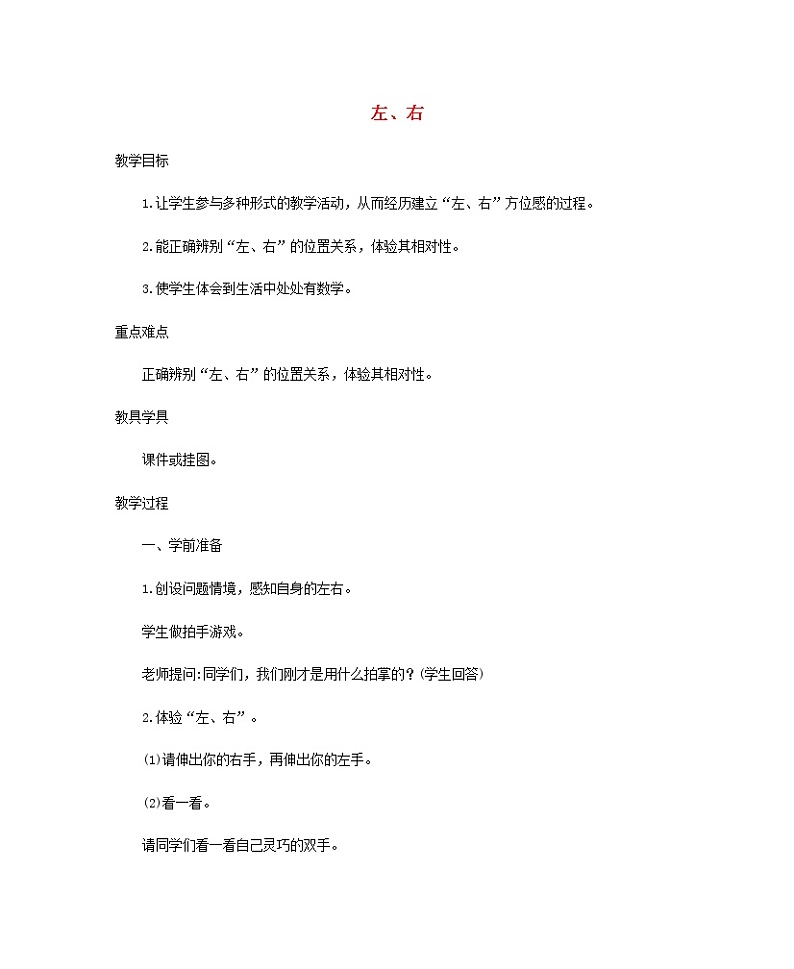新人教版一年级数学上册2位置2.2左右教案01