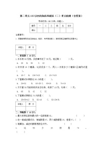 小学数学人教版二年级上册2 100以内的加法和减法（二）综合与测试单元测试当堂检测题