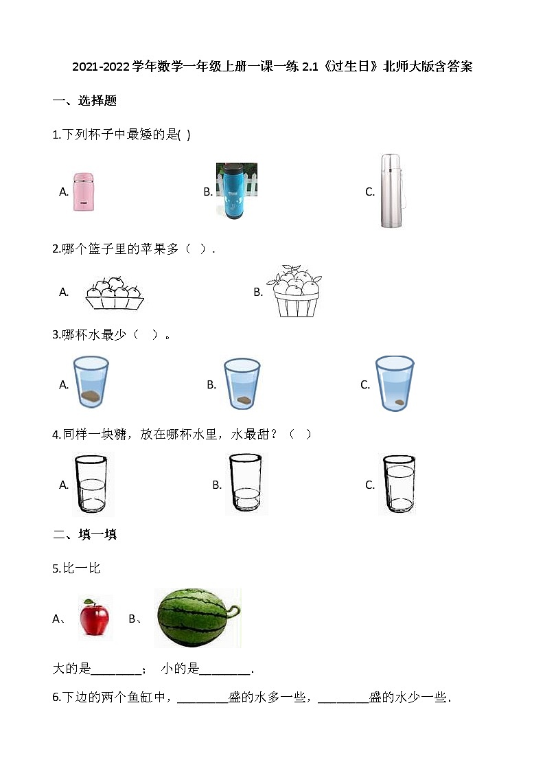 2021-2022学年数学一年级上册一课一练2.1《过生日》北师大版含答案第1页