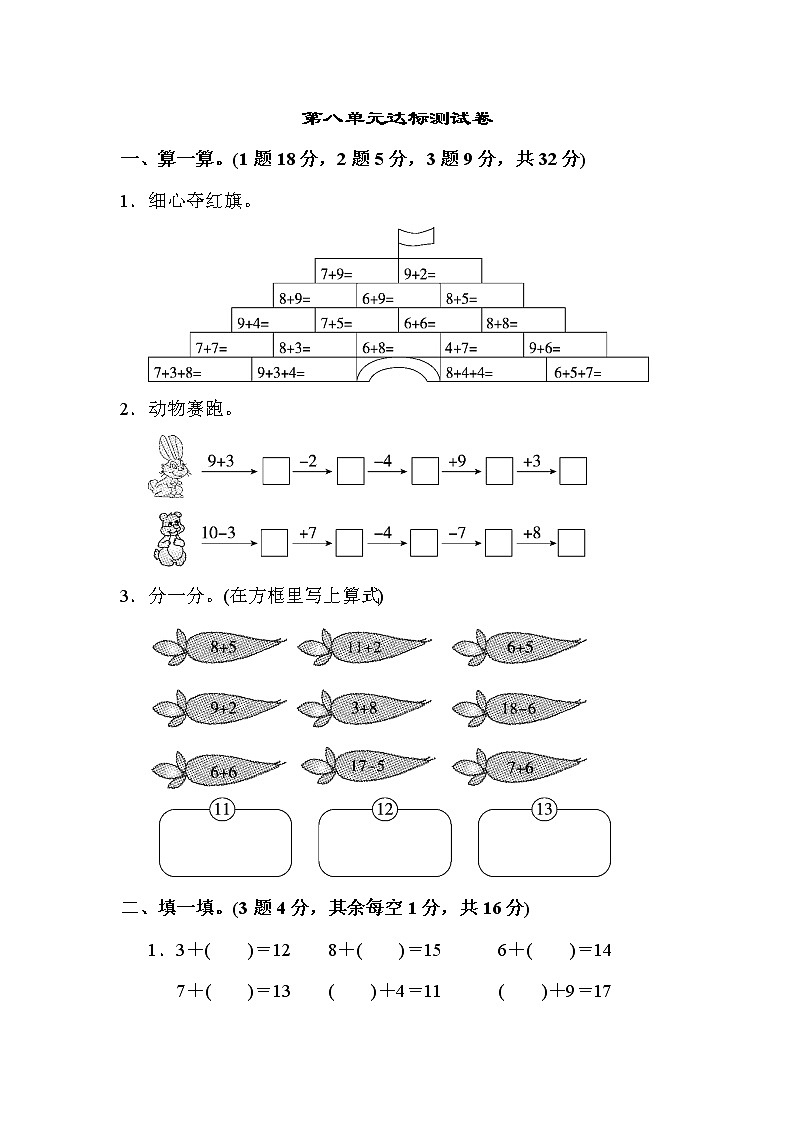 人教版数学一年级上册第八单元达标测试卷（含答案）第1页