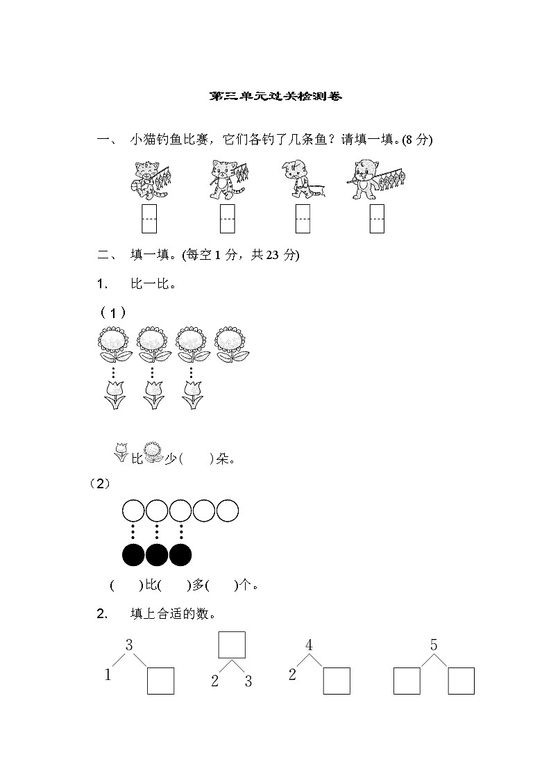人教版数学一年级上册第三单元达标测试卷（含答案）第1页