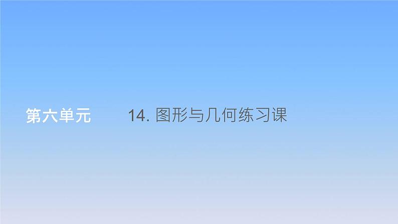 新人教版六年级数学下册6整理与复习14图形与几何练习课课件01