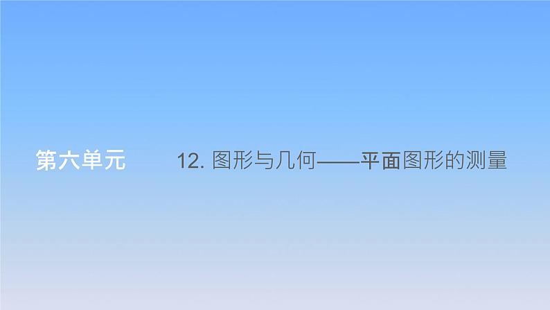 新人教版六年级数学下册6整理与复习12图形与几何__平面图形的测量课件01